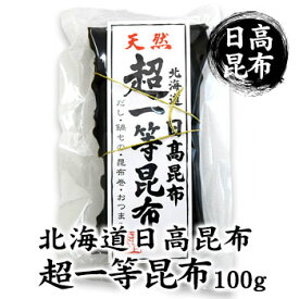 日高昆布 天然 北海道 超一等昆布 北海道 お土産 土産 みやげ おみやげ