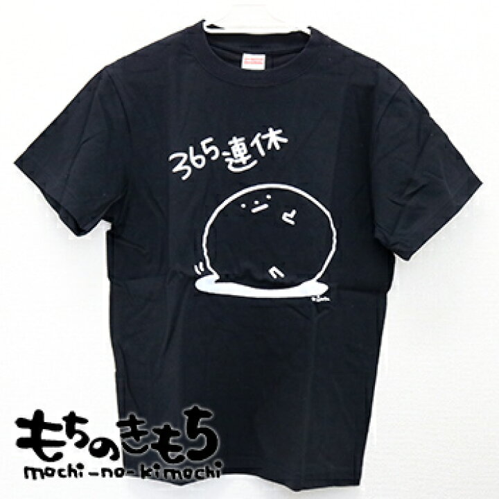 楽天市場 もちのきもち Tシャツ 365連休北海道 お土産 おみやげ お土産通販北海道ギフトバザール