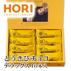 ホリ とうきびチョコ デラックス 16本入り 北海道 お土産 おみやげ お菓子 スイーツ ホワイトチョコレート とうもろこし HORI