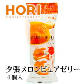 ホリ 夕張メロンピュアゼリー 4個入り 北海道 お土産 おみやげ お菓子 スイーツ ゼリー HORI 夕張メロン