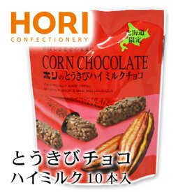 ホリ とうきびチョコ ハイミルク 10本入り 北海道 お土産 おみやげ お菓子 スイーツ チョコレート HORI 個包装