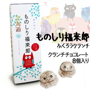 北海道ものしり福来郎フクロウクランチチョコ北海道お土産土産みやげおみやげお菓子スイーツ