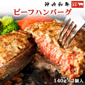 神内和牛あか 牛肉 ビーフハンバーグ 140g × 2枚 【神内和牛のお肉との同梱不可】 北海道 お土産 おみやげ