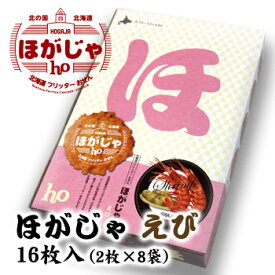 ほがじゃ えび 16枚（2枚×8袋） 北海道 お土産 おみやげ エビ じゃがいも おせんべい お菓子 スイーツ ギフト プレゼント