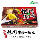 旭川生ラーメン 4食入 北海道 お土産 おみやげ 旭川製麺 らーめん 生ラーメン ギフト プレゼント 贈答