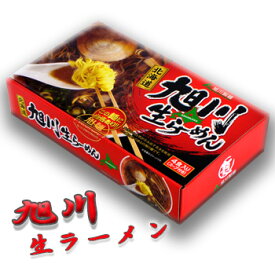 旭川生ラーメン 4食入 北海道 お土産 おみやげ 旭川製麺 らーめん 生ラーメン ギフト プレゼント 贈答