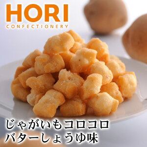 ホリ じゃがいもコロコロ バターしょうゆ味 北海道 お土産 おみやげ お菓子 スイーツ 醤油 HORI おかき ギフト プレゼント
