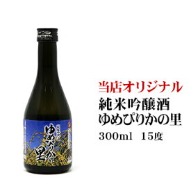 純米吟醸 ゆめぴりかの里 300ml 北海道 お土産 おみやげ 限定 オリジナル 小樽 日本酒 お酒 清酒 ギフト 贈答