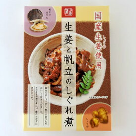 生姜と帆立のしぐれ煮 北海道 お土産 おみやげバレンタイン 2020