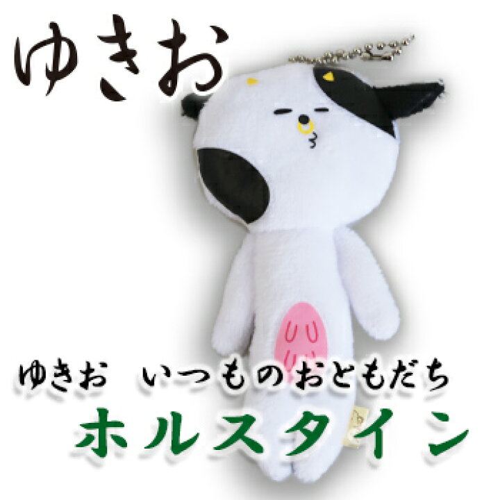 楽天市場 天空の非公認キャラクター ゆきお いつものおともだち ホルスタイン北海道 お土産 おみやげ入学祝 お土産通販北海道ギフトバザール