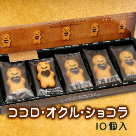 ココロ・オクル・ショコラ (チョコレートクッキー) 北海道 お土産 お菓子 スイーツ チョコレート かわいい ハート