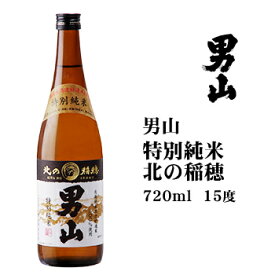 日本酒 男山特別純米北の稲穂720ml 北海道 お土産 おみやげ 旭川 清酒 本醸造酒