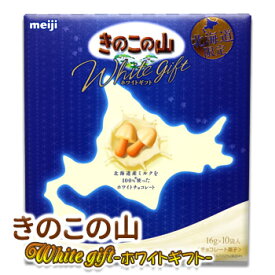 明治 ～meiji～ きのこの山 ホワイトギフト 北海道 お土産 おみやげ お菓子 スイーツ チョコレート