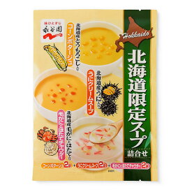 北海道限定スープ 詰め合わせ 北海道 お土産 おみやげ 永谷園 北海道限定 コーンポタージュ うにクリームスープ 毛がにとほたてチャウダー 詰め合わせ
