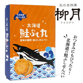 柳月 北海道 鮭ぶし丸 北海道 お土産 おみやげ お菓子 スイーツ 鮭ぶし せんべい 煎餅 おつまみ 柳月