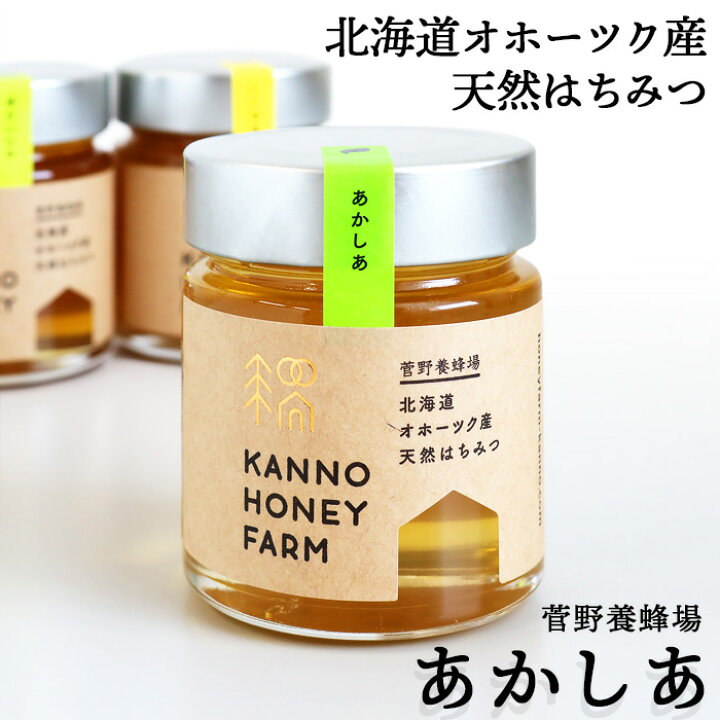楽天市場】北海道オホーツク産 天然はちみつ あかしあ 250g 菅野養蜂場 