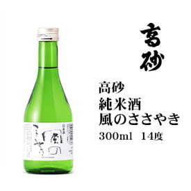 日本酒 高砂純米風のささやき300ml 北海道 お土産 おみやげ 純米酒 清酒 お酒 国産米 吟風 高砂酒造 辛口 旭川