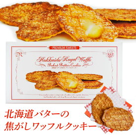 北海道バターワッフルクッキー 北海道 お土産 おみやげ 焦がしバター ベルギーワッフル クッキー 焼菓子 お菓子 スイーツ