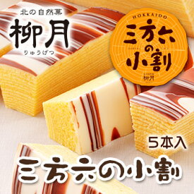 柳月 三方六の小割 北海道 お土産 おみやげ お菓子 スイーツ チョコレート バウムクーヘン 銘菓 ギフト