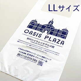 オアシスプラザ オリジナルレジ袋（2L）〈30.5×43.0×16.4cmサイズ〉 北海道 お土産 おみやげ
