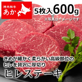 神内和牛あか 牛肉 ステーキ ヒレステーキ 5枚入り 600g 【送料無料】【工場直送】 北海道 お土産 おみやげ 赤毛和牛 ギフト 贈答 御中元 御歳暮 御祝 御礼