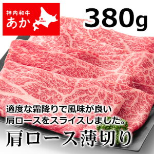神内和牛あかすき焼き肩ロース薄切り380g【送料無料】【工場直送】