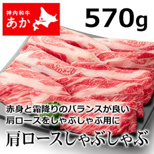 神内和牛あかしゃぶしゃぶ肩ロースしゃぶしゃぶ570g【送料無料】【工場直送】