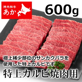 神内和牛あか 牛肉 焼き肉 特上カルビ焼肉用 600g 【送料無料】【工場直送】北海道 お土産 おみやげ 赤毛和牛 ギフト 贈答 御中元 御歳暮 御祝 御礼
