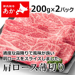 神内和牛あかすき焼き肩ロース薄切り200g×2パック【送料無料】【工場直送】