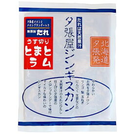 夕張屋ジンギスカン うす切りとまとラム 250g 北海道 お土産 おみやげ ラム肉トマト 羊 羊肉 味付ジンギスカン 成吉思汗 滝川市 ギフト プレゼント 贈答