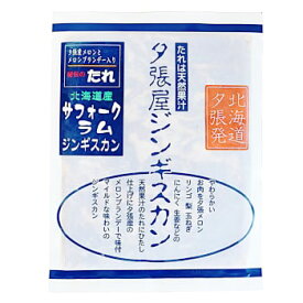 夕張屋ジンギスカン 北海道産 サフォークラムジンギスカン 200g 北海道 お土産 おみやげ 羊 羊肉 味付ジンギスカン 成吉思汗 滝川市 ギフト プレゼント 贈答