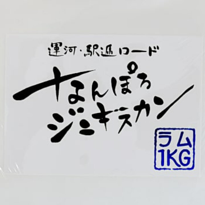 楽天市場】なんぽろジンギスカン ラム 1kg 北海道 お土産 おみやげ : お土産通販北海道ギフトバザール 楽天市場】なんぽろジンギスカン ラム 1kg 北海道 お土産 おみやげ : お土産通販北海道ギフトバザール