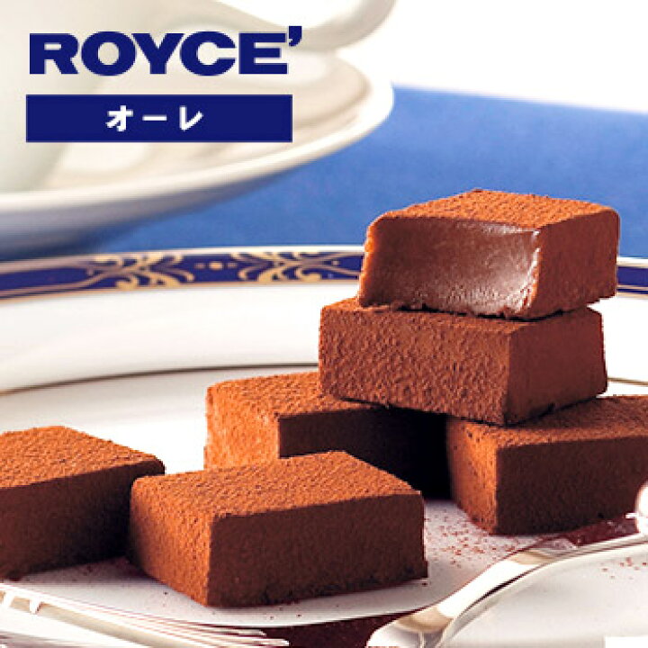 楽天市場 ロイズの正規取扱店舗 Royce 生チョコレート オーレ 北海道 お土産 おみやげ お菓子 スイーツ チョコレート お土産通販 北海道ギフトバザール