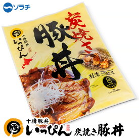 ソラチ いっぴん炭焼き豚丼 北海道 お土産 おみやげ ご当地グルメ 十勝豚丼 職人の炭火焼き