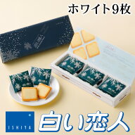 石屋製菓 白い恋人 ホワイト 9枚入り お菓子 ラングドシャ クッキー ホワイトチョコレート 銘菓 有名 個…