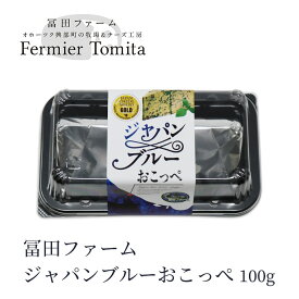 冨田ファーム ジャパンブルーおこっぺ 100g 北海道 お土産 ブルーチーズ 興部 おつまみ