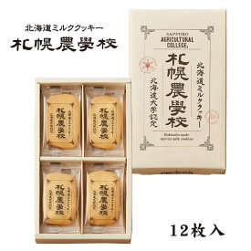 ミルククッキー札幌農学校12枚入 北海道 お土産 お菓子 スイーツ 牛乳 銘菓 有名 焼菓子