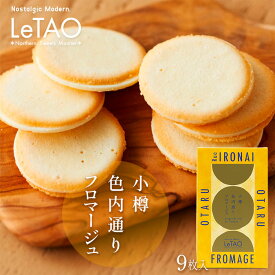 ルタオ（LeTAO） 小樽色内通りフロマージュ 9枚入り 北海道 お土産 おみやげ お菓子 スイーツ ラングドシャ 焼き菓子 チーズ 個包装