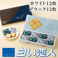 石屋製菓 白い恋人 24枚（ホワイト12枚ブラック12枚）入り 北海道 お土産 お菓子 ラングドシャ クッキー …