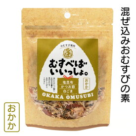 むすべばいいっしょ。おかか 北海道 お土産 おみやげ 混ぜ込みおにぎり おにぎり専用 ふりかけ