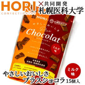 ホリのやさしいおいしさプラスショコラ ミルク味 15個入 北海道 お土産 お菓子 スイーツ チョコレート 乳酸菌配合 必須アミノ酸 各種ビタミン 無香料 無着色