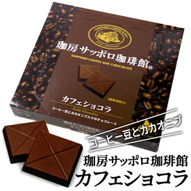 道南食品 珈房サッポロ珈琲館カフェショコラ 北海道 お土産 お菓子 スイーツ チョコレート ザクザク食感 ほろ苦さ