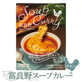 JA富良野スープカレー チキン 300g 北海道 お土産 JAふらの 骨付きチキン レトルト