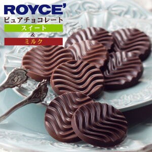 �y���C�Y�̐��K�戵�X�܁zROYCE�f �s���A�`���R���[�g �X�C�[�g���~���N �k�C�� ���y�Y ���݂₰ ���َq �X�C�[�c �`���R���[�g