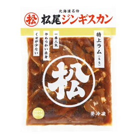 松尾ジンギスカン 特上ラム 350g ※常温・冷蔵商品を同時に購入頂いた場合、別途送料がかかります。 北海道 お土産 滝川 マツオ 羊肉 味付