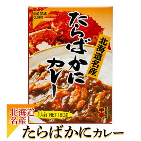 高島食品 たらばかにカレー 180g 北海道 お土産 おみやげ タラバガニ 蟹 シーフードカレー 1人前