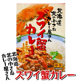 高島食品 ズワイ蟹カレー 200g 北海道 お土産 おみやげ ズワイガニ レトルト 北海道産じゃがいも シーフードカレー 中辛 1人前