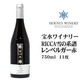 宝水ワイナリー RICCA雪の系譜 レンベルガー 赤750ml 北海道 お土産 おみやげ 赤ワイン レンベルガー 葡萄 赤ぶどう 岩見沢 ライトボディ 11度 瓶 ボトル