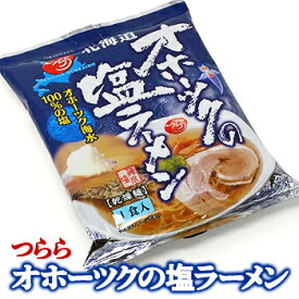 つらら オホーツクの塩ラーメン 北海道 お土産 おみやげ らーめん しお 乾麺 袋麺 インスタント