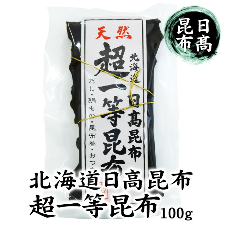 楽天市場】日高昆布 天然 北海道 超一等昆布 北海道 お土産 おみやげ 